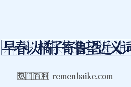早春以橘子寄鲁望近义词是什么意思的图片